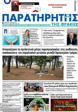 Πρωτοσέλιδο Παρατηρητής