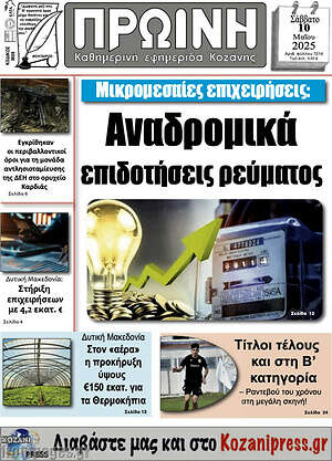 Πρωτοσέλιδο Πρωινή Κοζάνης