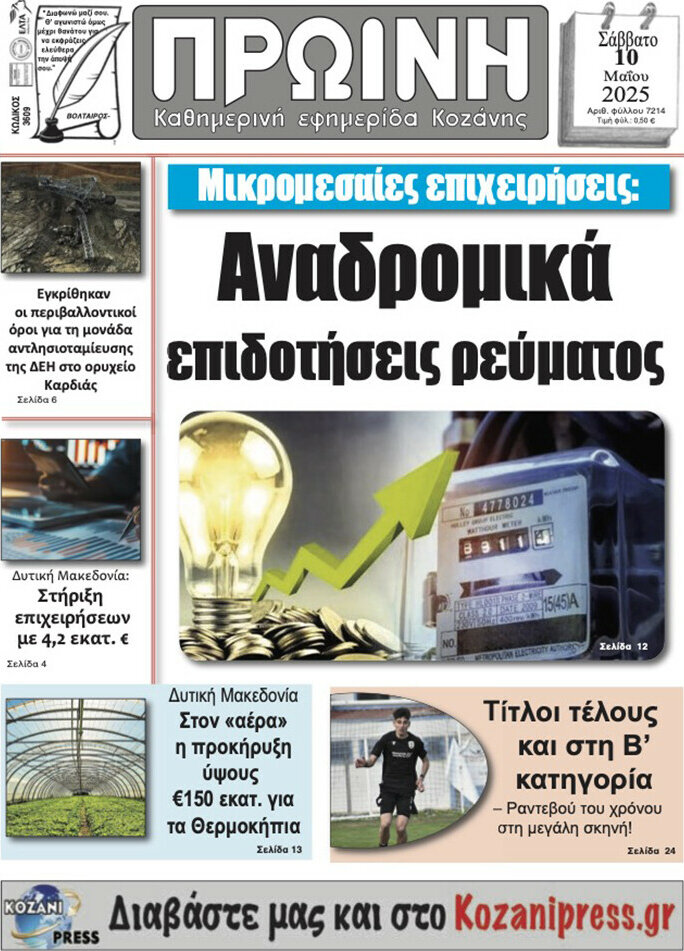 Πρωινή Κοζάνης