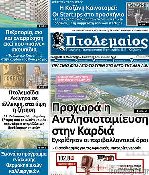Πρωτοσέλιδο Πτολεμαίος