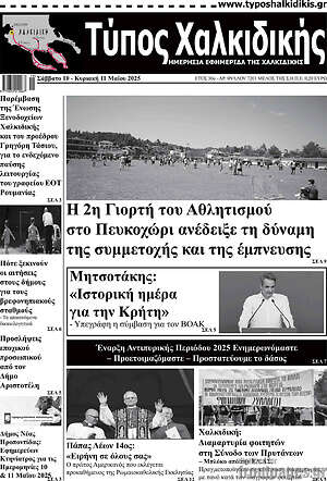 Πρωτοσέλιδο Τύπος Χαλκιδικής