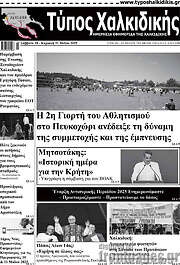 /Τύπος Χαλκιδικής