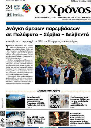 Πρωτοσέλιδο Χρόνος