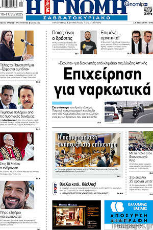 Πρωτοσέλιδο Η Γνώμη
