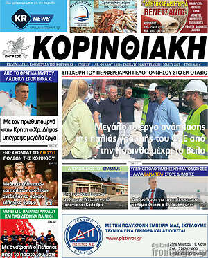 Πρωτοσέλιδο Κορινθιακή