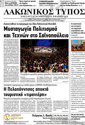 Πρωτοσέλιδο Λακωνικός Τύπος