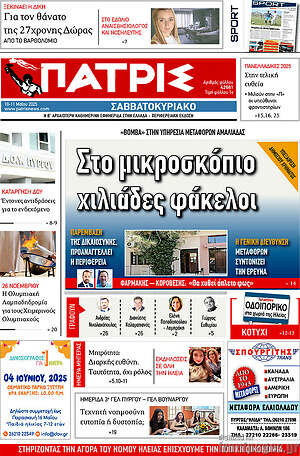Πρωτοσέλιδο Πατρίς