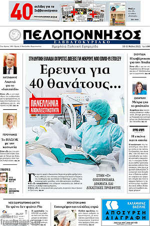 Πρωτοσέλιδο Πελοπόννησος