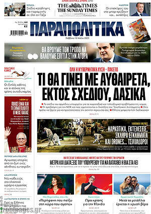Παραπολιτικά: Τι θα γίνει με αυθαίρετα, εκτός σχεδίου, δασικά