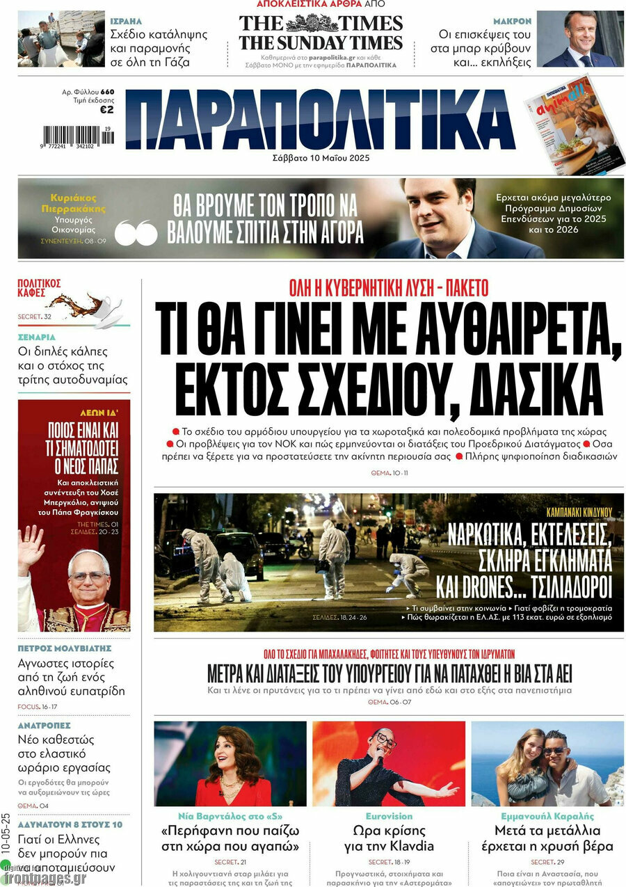 Παραπολιτικά