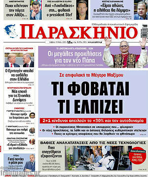 Πρωτοσέλιδο εφημερίδας Παρασκήνιο - protoselida