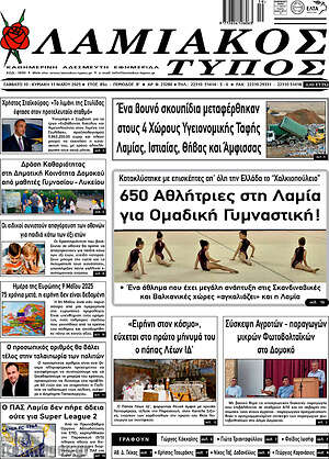 Πρωτοσέλιδο Λαμιακός Τύπος