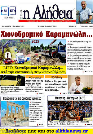 Πρωτοσέλιδο Η Αλήθεια