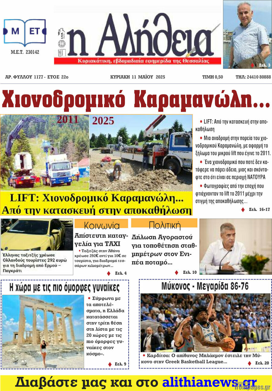 Η Αλήθεια