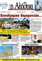 /Η Αλήθεια