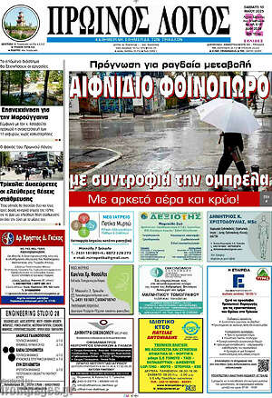 Πρωτοσέλιδο Πρωινός Λόγος