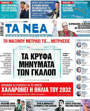 Τα Νέα: Τα κρυφά μηνύματα των γκάλοπ