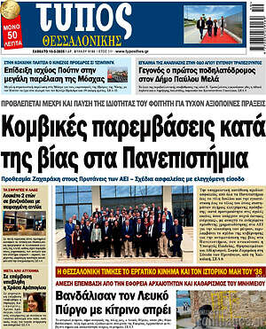 Πρωτοσέλιδο εφημερίδας Τύπος Θεσσαλονίκης - protoselida