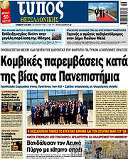 /Τύπος Θεσσαλονίκης