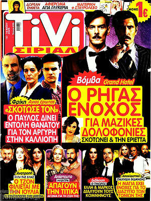 Περιοδικό TIVI Σίριαλ