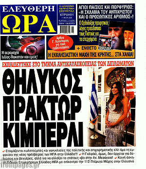 Πρωτοσέλιδο εφημερίδας Ελεύθερη ώρα - protoselida