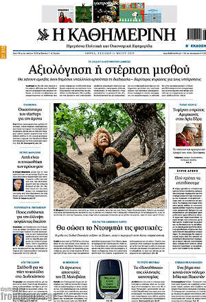 Η Καθημερινή: Αξιολόγηση ή στέρηση μισθού