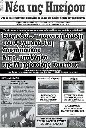 Πρωτοσέλιδο Νέα της Ηπείρου