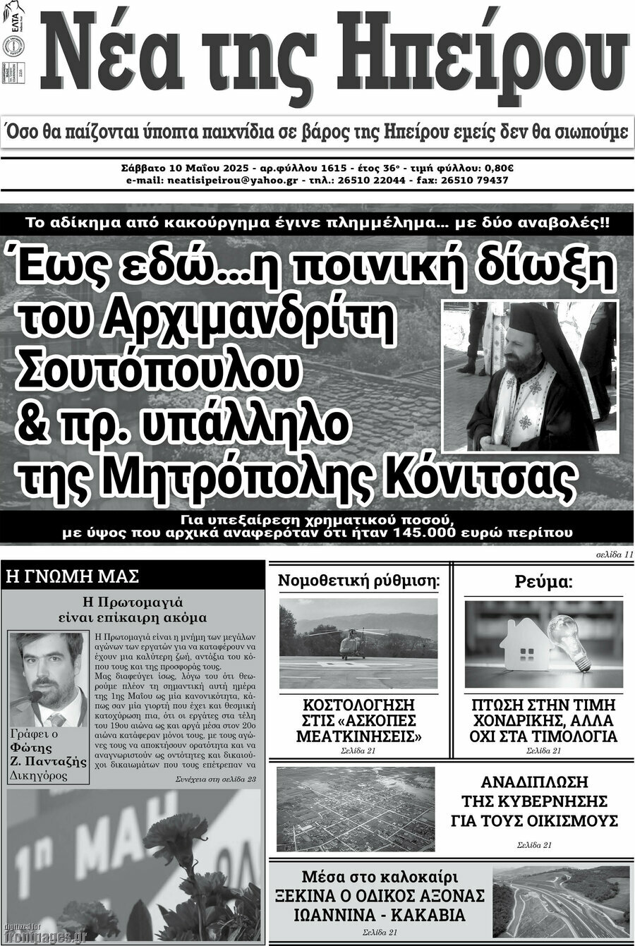 Νέα της Ηπείρου