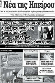 /Νέα της Ηπείρου