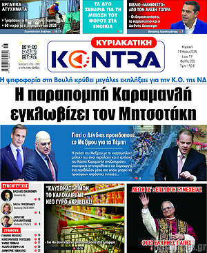 Kontra News: Η παραπομπή Καραμανλή εγκλωβίζει τον Μητσοτάκη