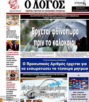 Πρωτοσέλιδο εφημερίδας Ο Λόγος - protoselida