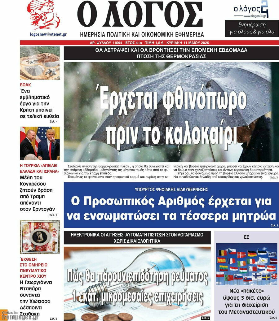 Ο Λόγος