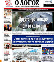 /Ο Λόγος