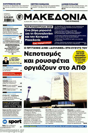 Μακεδονία: Νεποτισμός και ρουσφέτια οργιάζουν στο ΑΠΘ