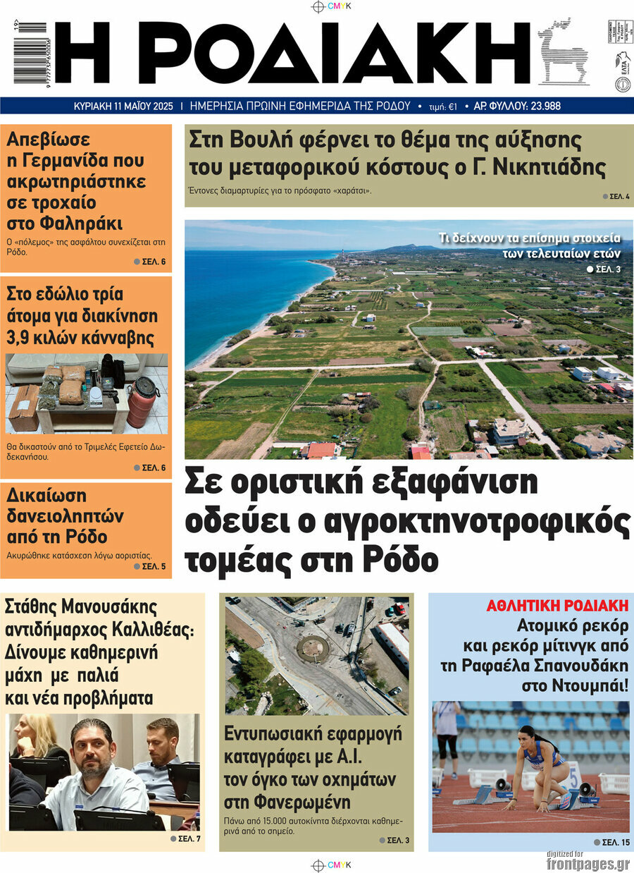 Η Ροδιακή
