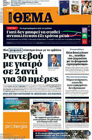 Πρώτο Θέμα: Ραντεβού με γιατρο σε 2 αντί για 30 ημέρες
