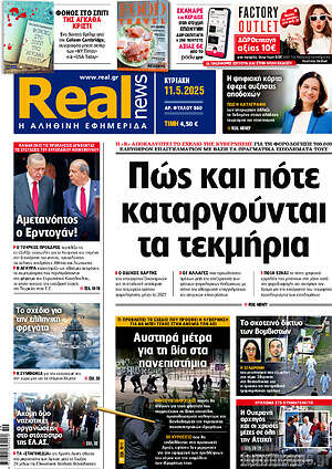 Real News: Πώς και πότε καταργούνται τα τεκμήρια