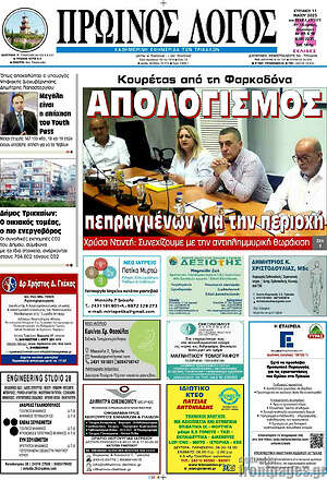 Πρωτοσέλιδο Πρωινός Λόγος