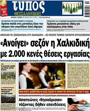 Πρωτοσέλιδο εφημερίδας Τύπος Θεσσαλονίκης - protoselida