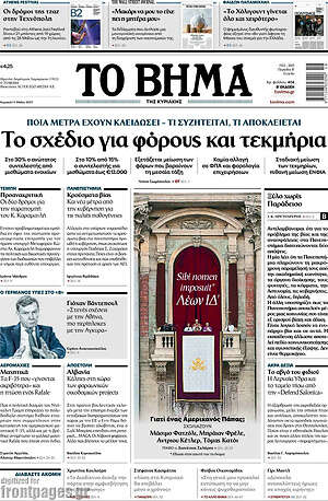 Το Βήμα: Το σχέδιο για φόρους και τεκμήρια
