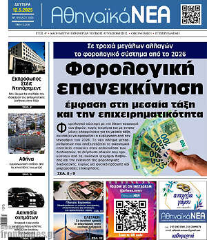 Πρωτοσέλιδο Αθηναϊκά Νέα