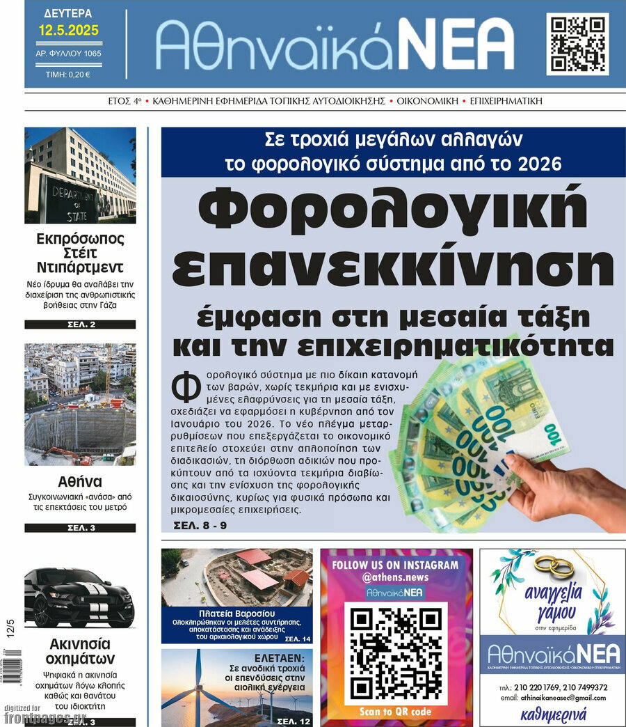 Αθηναϊκά Νέα