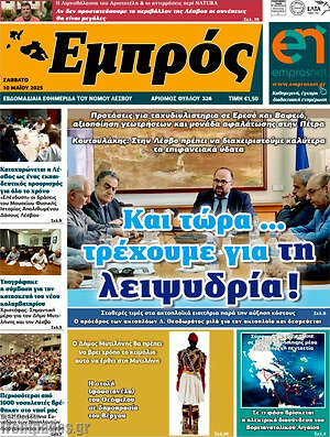 Πρωτοσέλιδο Εμπρός