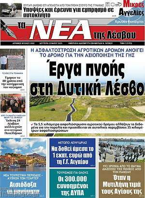 Πρωτοσέλιδο Νέα της Λέσβου