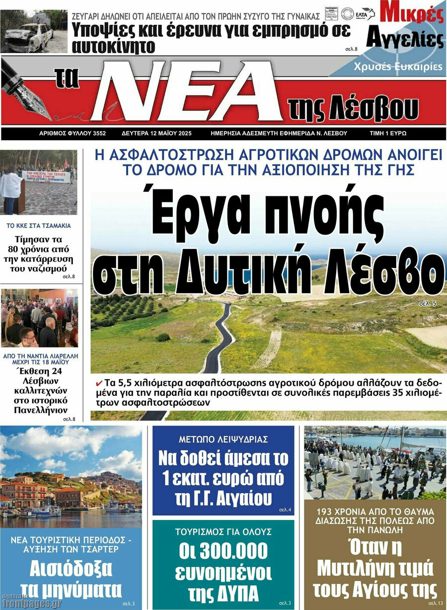 Νέα της Λέσβου