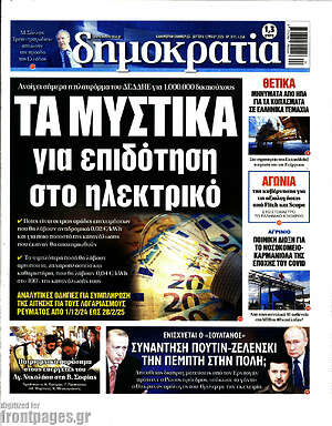 Πρωτοσέλιδο εφημερίδας Δημοκρατία - protoselida