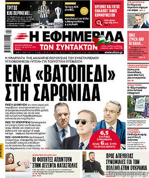 Η εφημερίδα των συντακτών: Ένα «Βατοπέδι» στη Σαρωνίδα