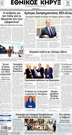 Πρωτοσέλιδο Εθνικός Κήρυξ