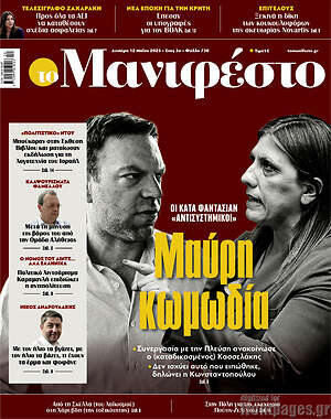 Πρωτοσέλιδο εφημερίδας Manifesto - protoselida
