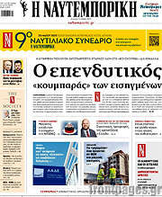 /Η Ναυτεμπορική